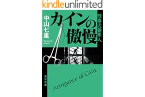 カインの傲慢　刑事犬養隼人 「刑事犬養隼人」シリーズの表紙
