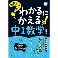 わからないをわかるにかえる 中1 英語 | 文理編集部 |本 | 通販