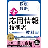 (全文PDF・単語帳アプリ付)徹底攻略 応用情報技術者教科書 令和8年度