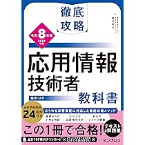 全文PDF・単語帳アプリ付)徹底攻略 応用情報技術者教科書 令和8年度