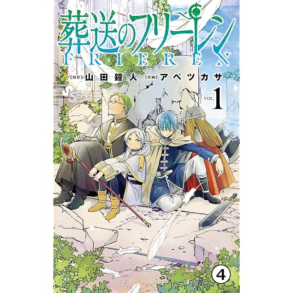 Amazon.co.jp: 葬送のフリーレン 第1話 冒険の終わり(1) (少年サンデー