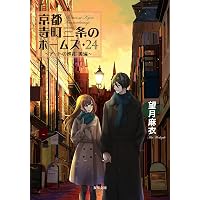 Amazon.co.jp: 京都寺町三条のホームズ(20)-見習いたちの未来展望