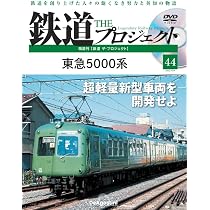 鉄道 ザ・プロジェクト 75号 (東急デハ200形) [分冊百科] (DVD付