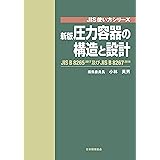 新版 圧力容器の構造と設計―JIS B 8265及びJIS B 8267 (JIS使い方シリーズ)