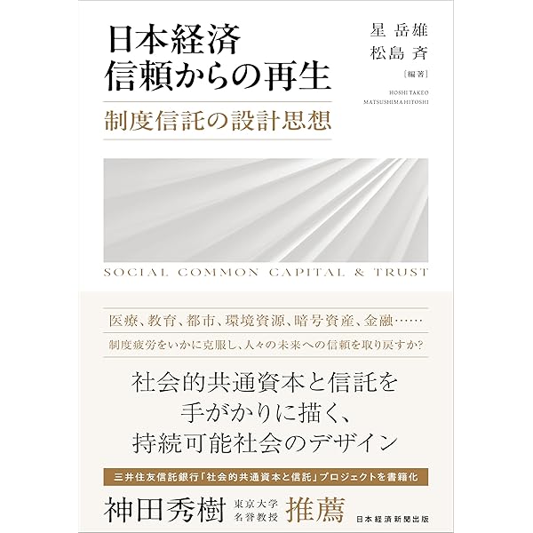 社会的共通資本の経済学: 非市場経済と無形資産からのアプローチ