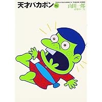 Amazon.co.jp: 天才バカボン 18 (竹書房文庫 T 18) : 赤塚 不二夫: 本