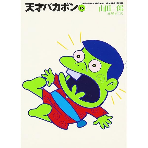 Amazon.co.jp: 天才バカボン 18 (竹書房文庫 T 18) : 赤塚