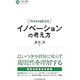 イノベーションの考え方 (日経文庫)