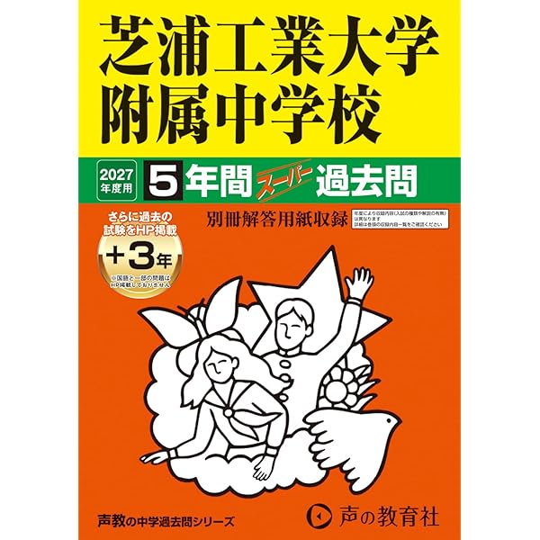 鶴見大学附属中学校 平成29年度用 (5年間スーパー過去問335) Amazon.co.jp: 鶴見大学附属中学校 2025年度用 5年間スーパー過去問