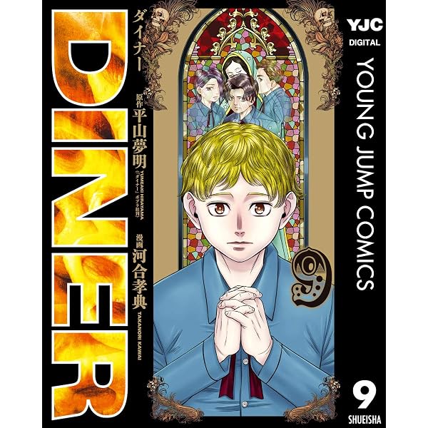 DINER ダイナー 16 (ヤングジャンプコミックスDIGITAL) | 平山夢明