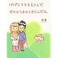 パパとママをえらんで、ボクはうまれてきたんだよ。