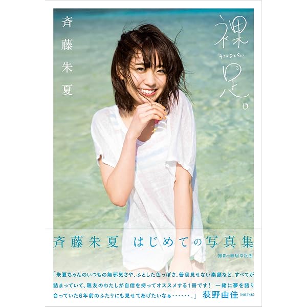 Amazon.co.jp: 裸足: 斉藤朱夏1st写真集 (B.L.T.MOOK) : 細居 幸次郎: 本