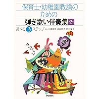 保育・教育の現場で使える! 弾き歌いピアノ曲集 (保育園・幼稚園・児童