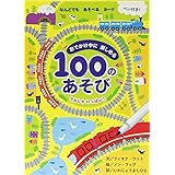 おでかけ中に楽しめる100のあそび でんしゃいっぱい (旅行×ゲーム×おえかき【3歳・4歳・5歳のおもちゃ】)