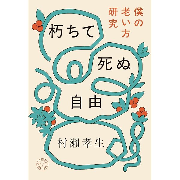 【中古】 あきらめる勇気 老いと死に沿う介護/ブリコラージュ/村瀬孝生 Amazon.co.jp: あきらめる勇気: 老いと死に沿う介護 (ブリコ