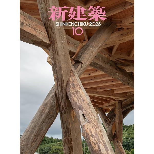 Amazon.co.jp: 新建築2025年8月号／建築100年_Part1 : 株式会社新建築