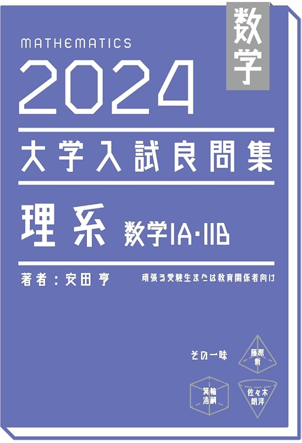 大学入試良問集　理系　5冊セット 数学 2023大学入試良問集 理系 数学ⅠA・ⅡB | 安田亨 |本 | 通販