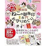 50 関東版ねこの御朱印&お守りめぐり 週末開運にゃんさんぽ (地球の歩き方御朱印シリーズ 50)