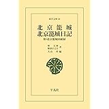 北京籠城・北京籠城日記 (東洋文庫0053)