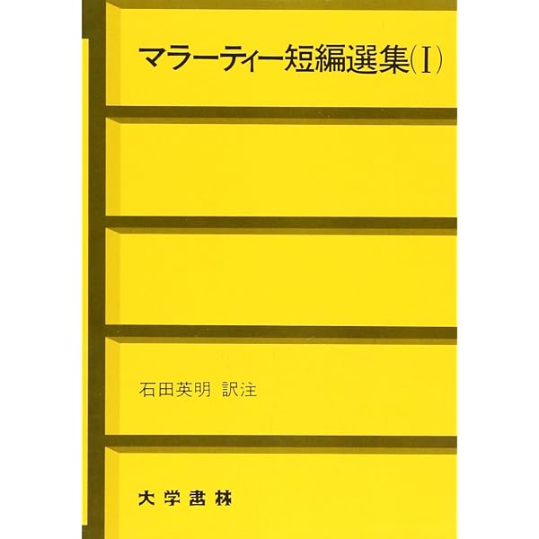 マラ-ティ-短編選集 １/大学書林/石田英明（単行本） マラ-ティ-短編選集 1/大学書林/石田英明（単行本