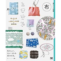 暮らしの図鑑 布 楽しむ工夫×いま欲しい布210×基礎知識 | 暮らし