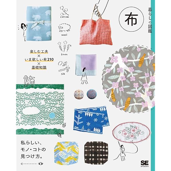 暮らしの図鑑 布 楽しむ工夫×いま欲しい布210×基礎知識 | 暮らしの図鑑
