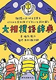 大相撲語辞典: 相撲にまつわる言葉をイラストと豆知識でどすこいと読み解く