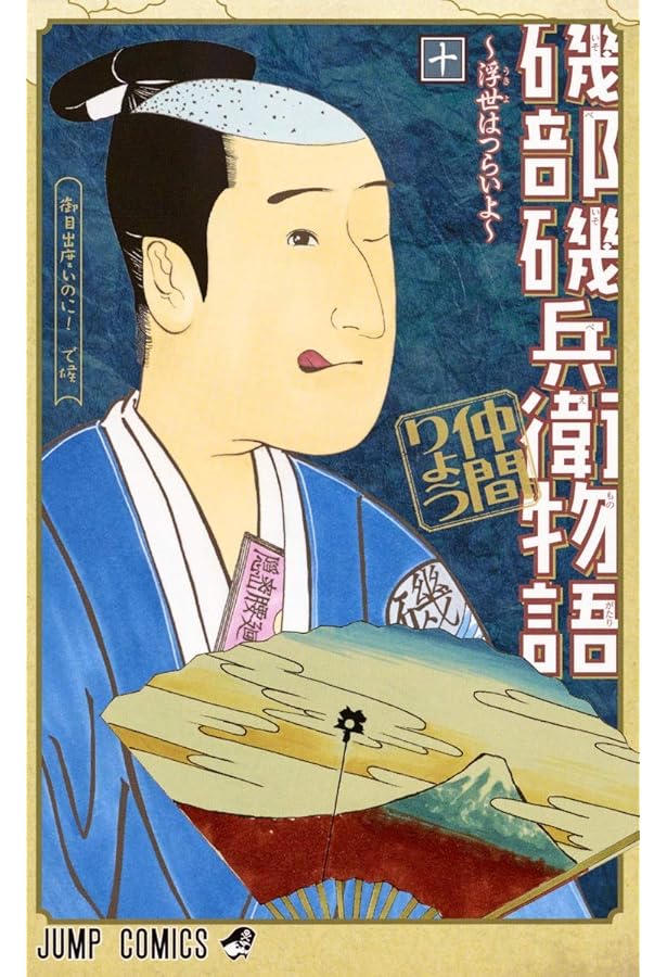 磯部磯兵衛物語~浮世はつらいよ~ 11 (ジャンプコミックス) | 仲間