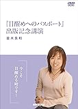 並木良和 目醒めへのパスポート出版記念講演 [DVD]