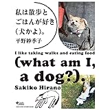 私は散歩とごはんが好き(犬かよ)。 (マガジンハウスムック Hanako BOOKS)