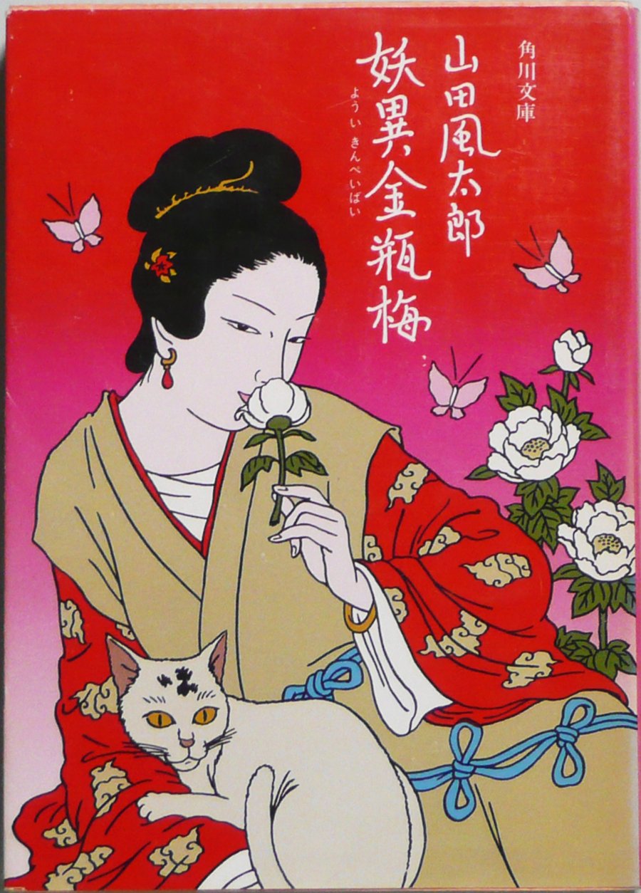妖異金瓶梅 (1981年) (角川文庫)