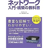 ネットワーク 入門・構築の教科書