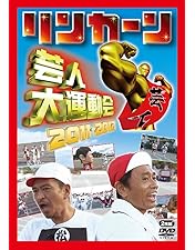 Amazon.co.jp: リンカーン芸人大運動会2014・2015 [DVD