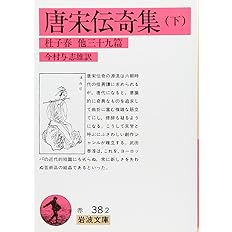 唐代伝奇 新版 新書漢文大系 10 泉之助 内田 一夫 乾 実 波出石 配送料無料