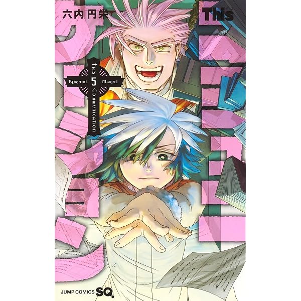 Thisコミュニケーション 6 (ジャンプコミックス) | 六内 円栄 |本