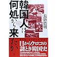 韓国人は何処から来たか
