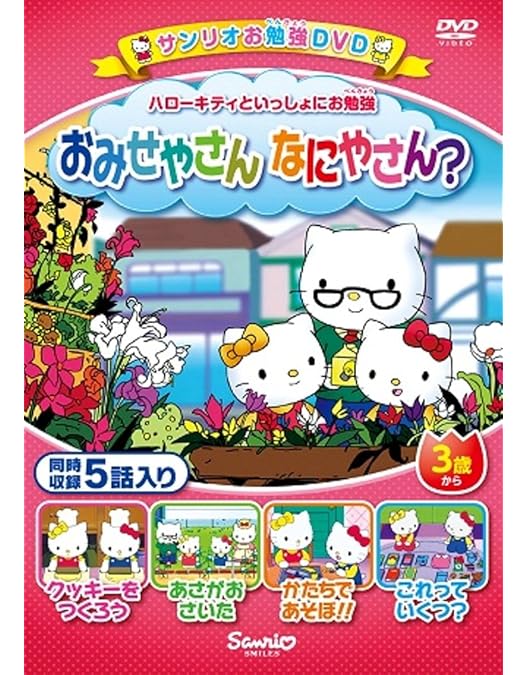 Amazon.co.jp: ハローキティといっしょにお勉強 かげであそぼう 5話