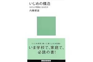 いじめの構造－なぜ人が怪物になるのか (講談社現代新書)