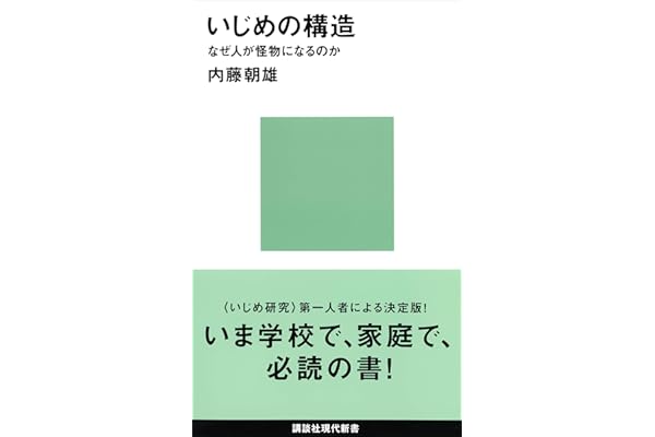 いじめの構造－なぜ人が怪物になるのか (講談社現代新書)