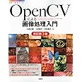 OpenCVによる画像処理入門 改訂第3版 (KS情報科学専門書)