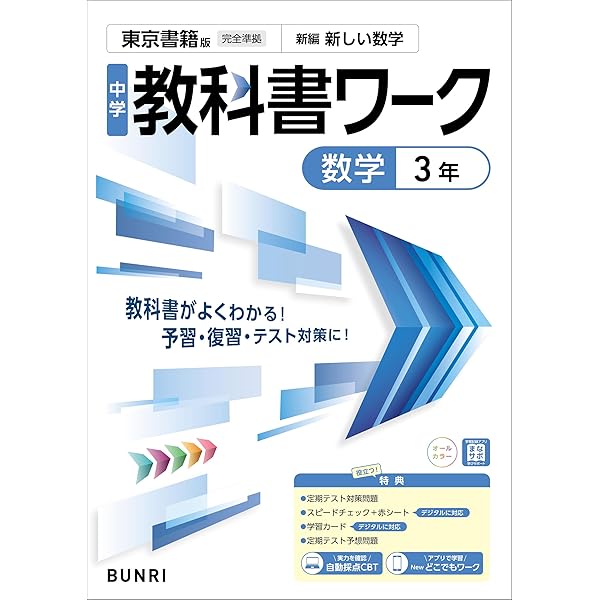 【最新版・新品・未使用】東京書籍　新ワーク　中学3年生　4冊セット 新ワーク｜教材紹介｜学習塾・国立私立学校専用教材の出版社