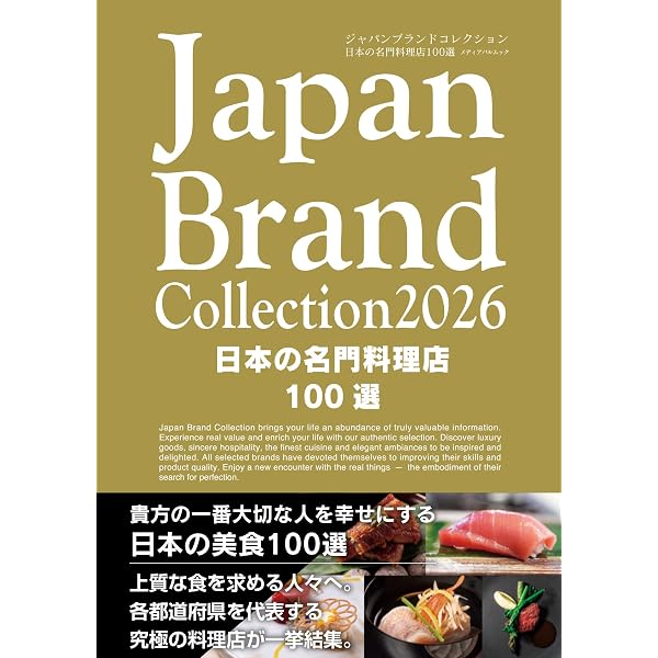 Amazon.co.jp: Japan Brand Collection2026 日本の贈答品100選