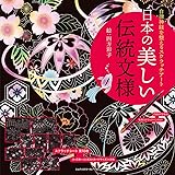 自律神経を整えるスクラッチアート 日本の美しい伝統文様 ([バラエティ])
