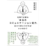 仕事で必要な「本当のコミュニケーション能力」はどう身につければいいのか?