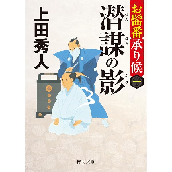 Amazon.co.jp: お髷番承り候二 奸闘の緒〈新装版〉 (徳間文庫) 電子