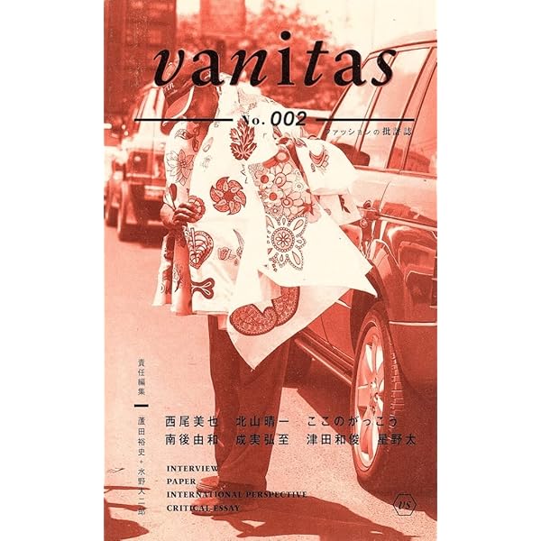 蘆田裕史・水野大二郎 責任編集『fashionista』2012年Amazon.co.jp