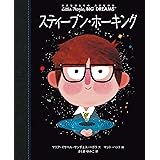 スティーブン・ホーキング (小さなひとりの大きなゆめ)