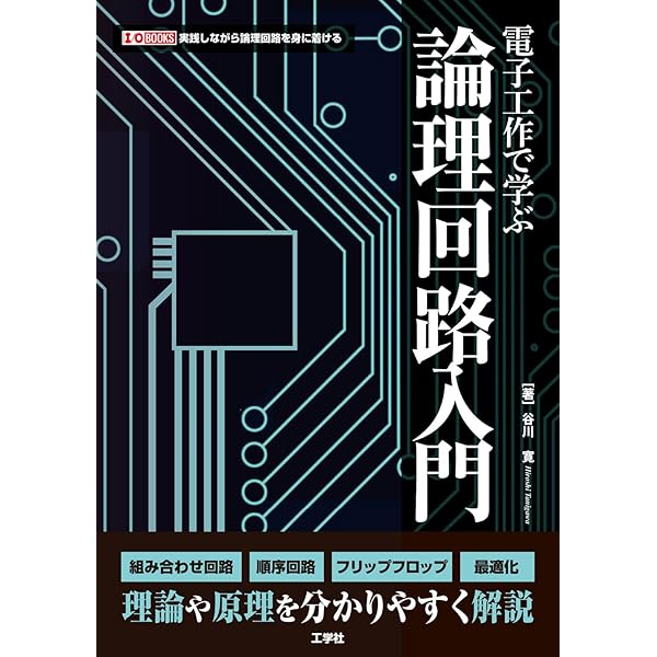 電子工作で学ぶ論理回路入門 (I/O BOOKS) | 谷川 寛 |本 | 通販 | Amazon