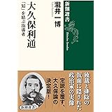 大久保利通: 「知」を結ぶ指導者 (新潮選書)
