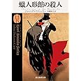 蝋人形館の殺人 (創元推理文庫)